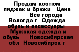 Продам костюм: пиджак и брюки › Цена ­ 1 590 - Все города, Вологда г. Одежда, обувь и аксессуары » Мужская одежда и обувь   . Новосибирская обл.,Новосибирск г.